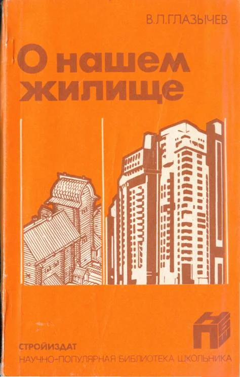 Обложка О нашем жилище