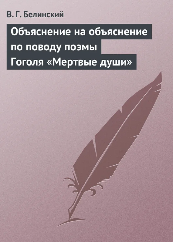 Обложка Объяснение на объяснение по поводу поэмы Гоголя «Мертвые души»