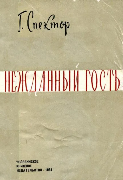 Обложка Нежданный гость