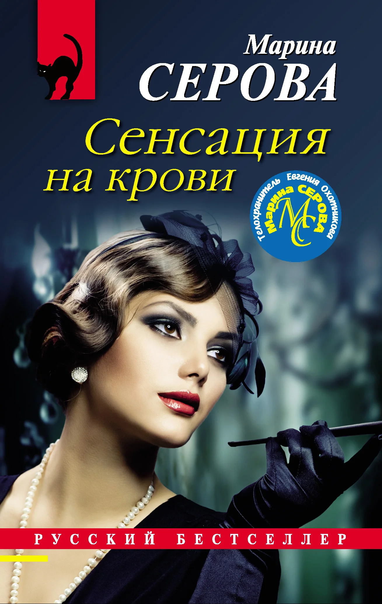 Обложка Сенсация на крови