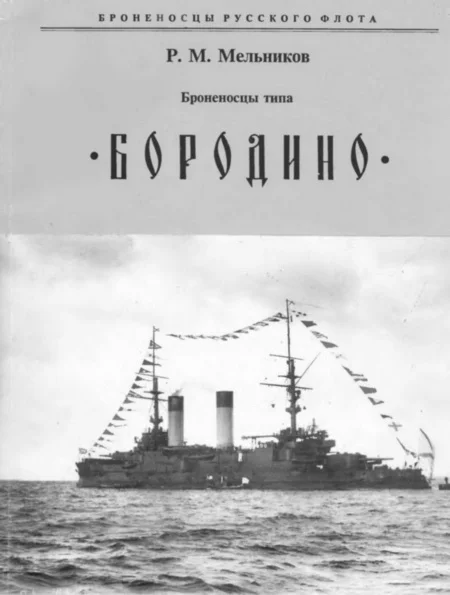 Обложка Броненосцы типа «БОРОДИНО»