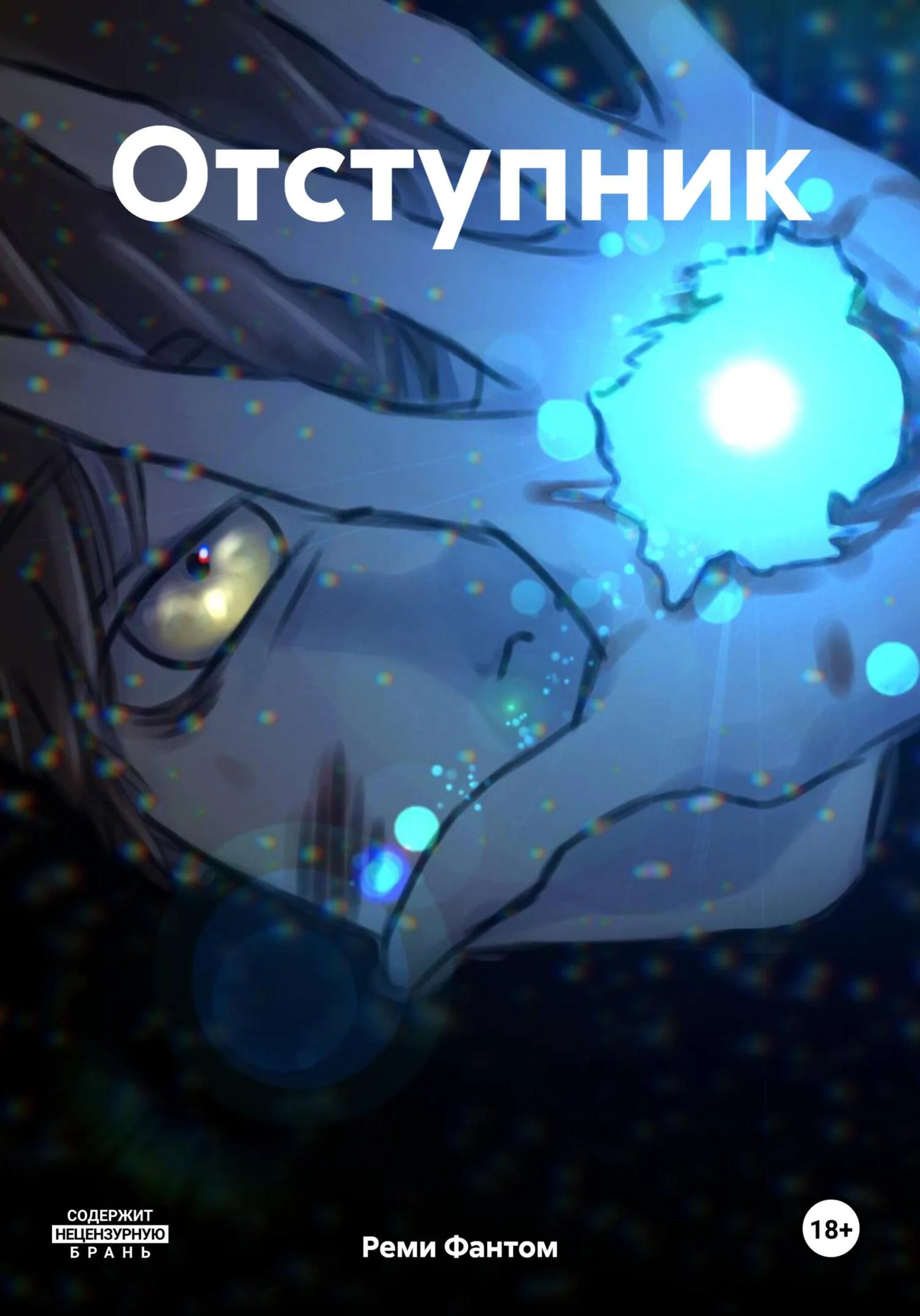 Обложка Отступник