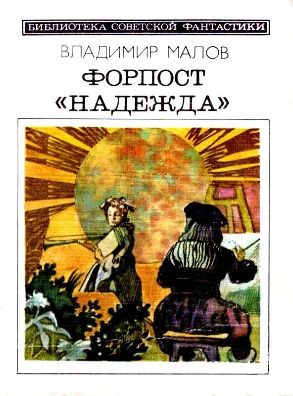 Обложка Форпост «Надежда»