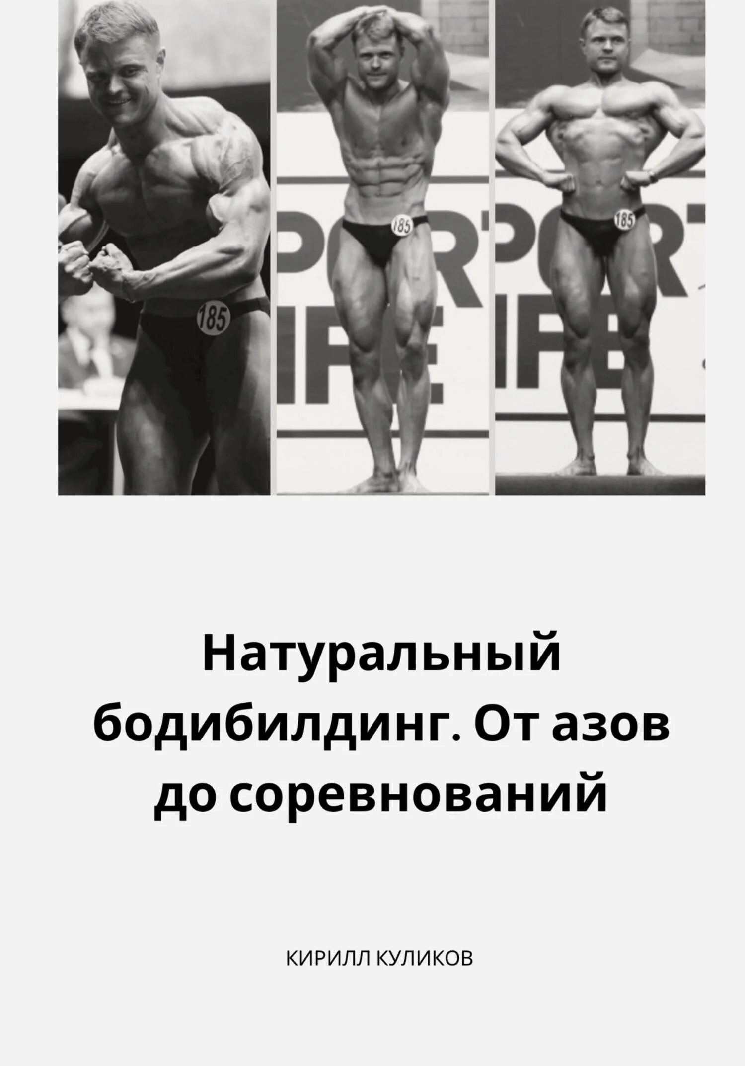 Обложка Натуральный бодибилдинг. От азов до соревнований