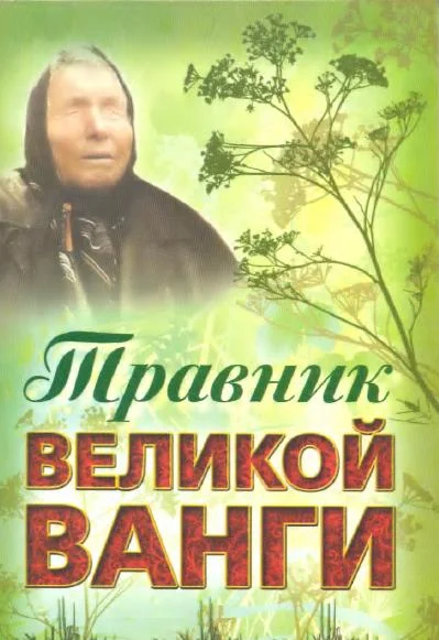Обложка Травник великой Ванги