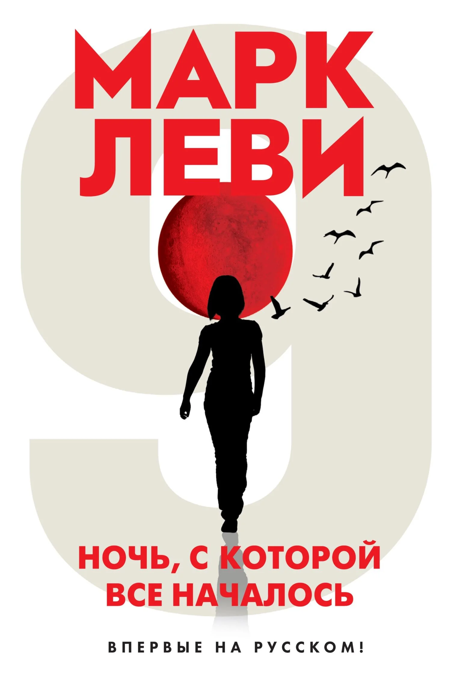 Обложка Ночь, с которой все началось