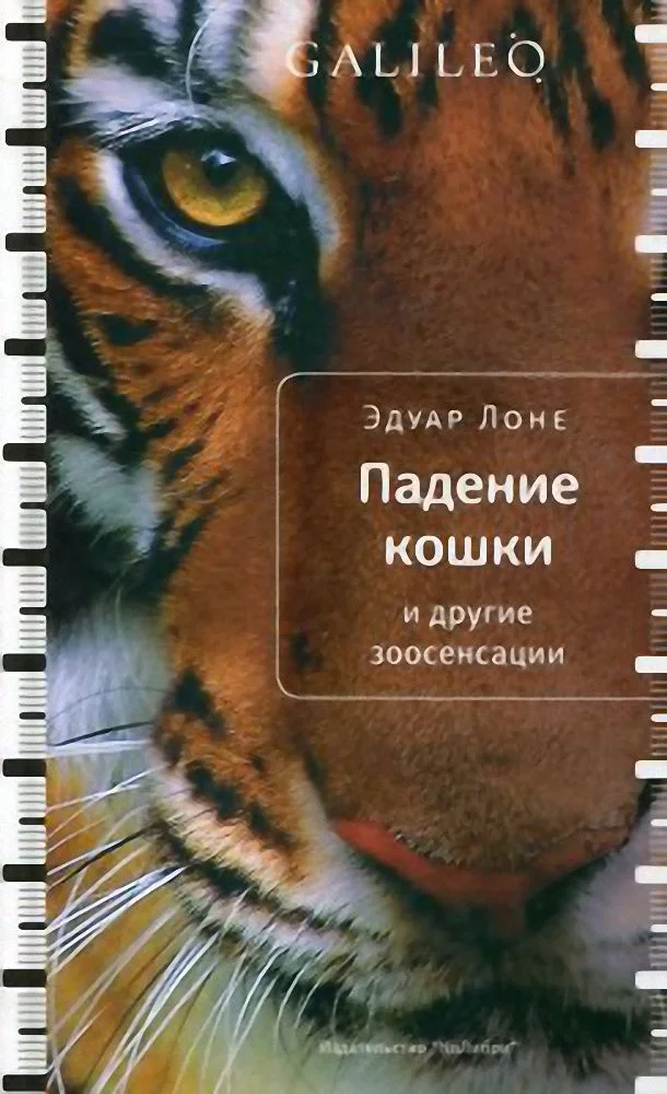 Обложка Падение кошки и другие зоосенсации