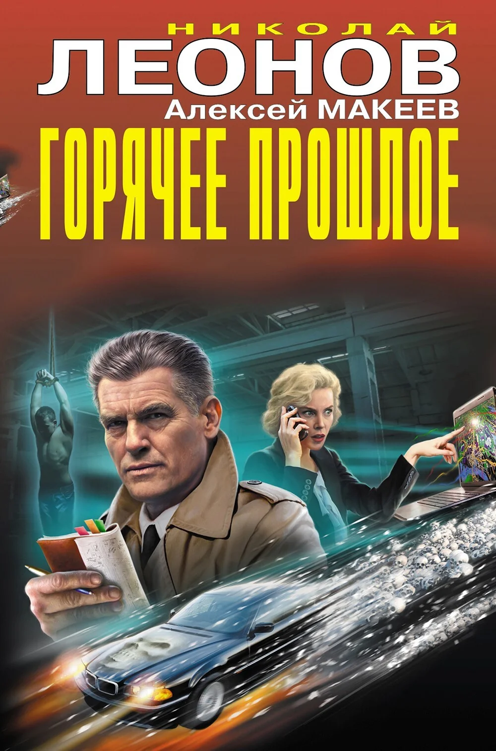 Обложка Горячее прошлое