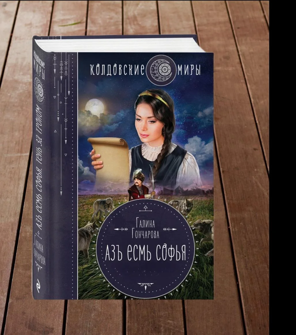 Обложка Азъ есмь Софья