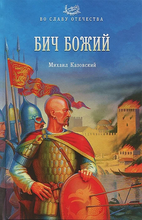 Обложка Бич Божий
