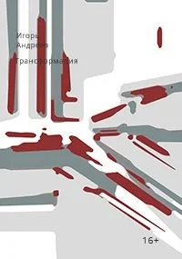 Обложка Трансформация