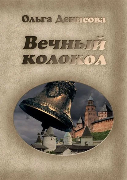 Обложка Вечный колокол