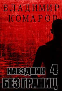 Обложка Без границ