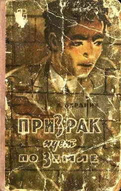 Обложка Призрак идет по Земле
