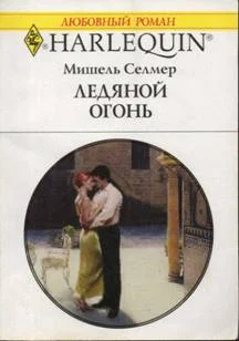 Обложка Ледяной огонь