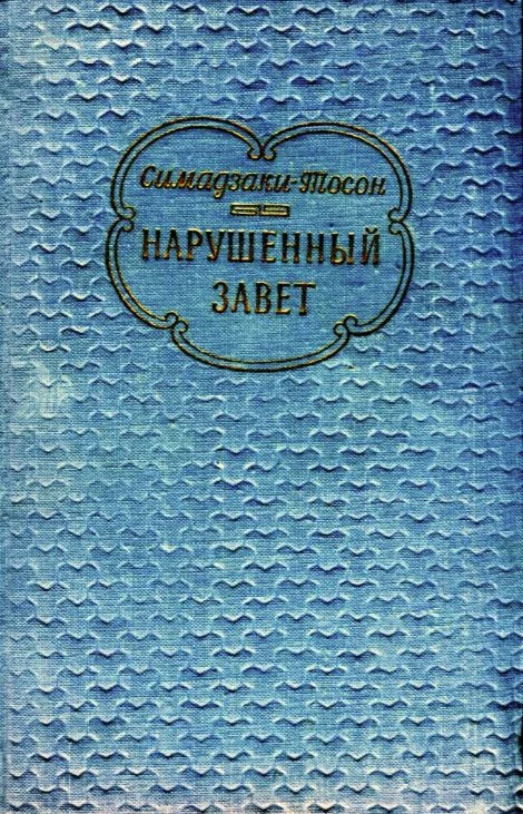 Обложка Нарушенный завет