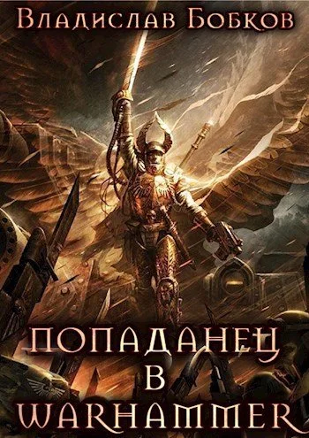 Обложка Попаданец в Warhammer
