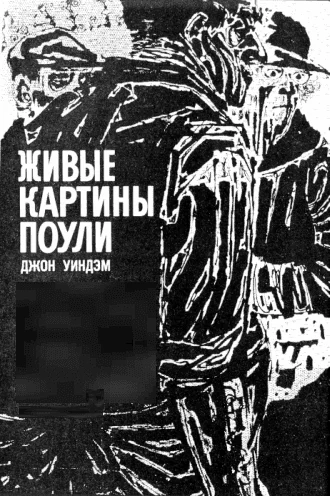 Обложка Живые картины Поули