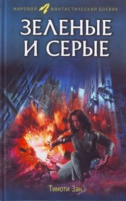Обложка Зелёные и серые