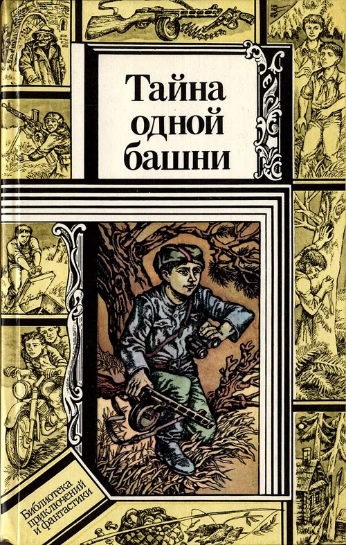 Обложка Тайна одной башни
