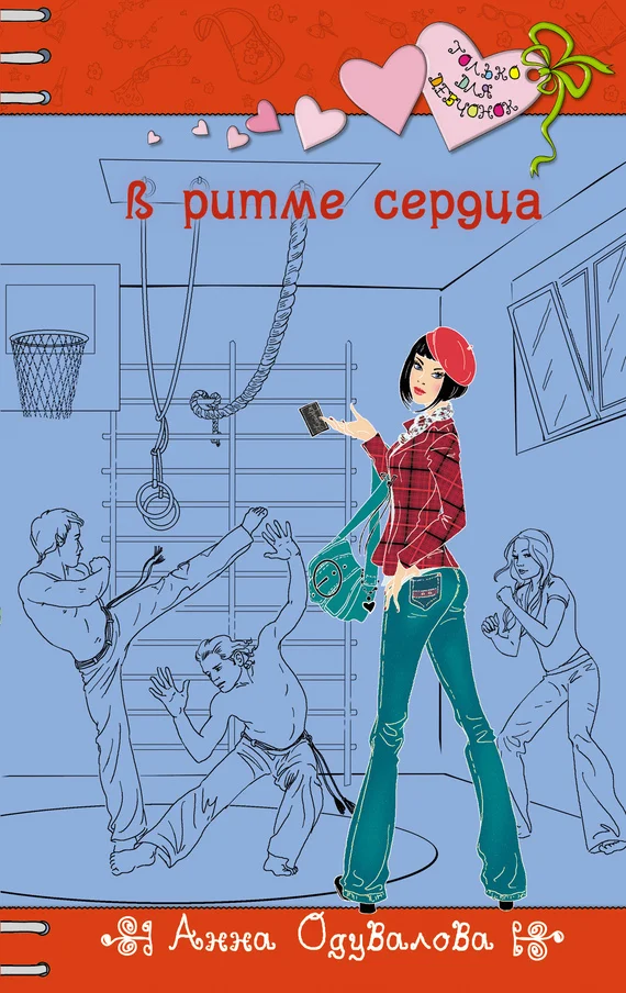 Обложка В ритме сердца
