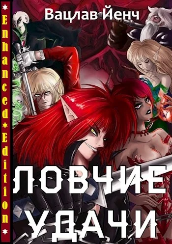 Обложка Ловчие Удачи
