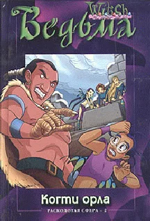 Обложка Когти орла