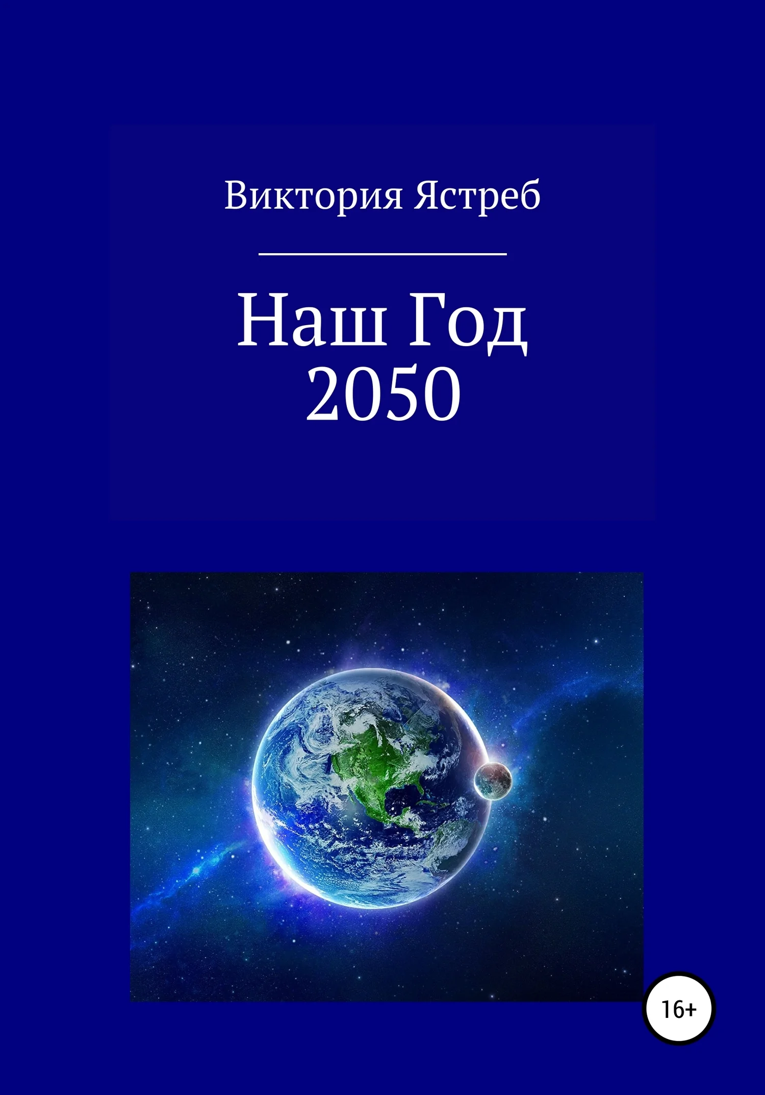 Обложка Наш Год 2050