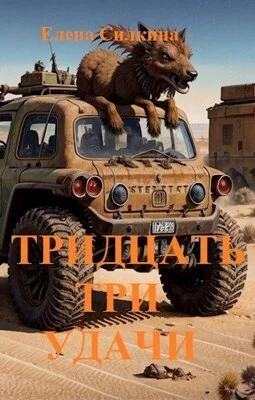 Обложка Тридцать три удачи (СИ)