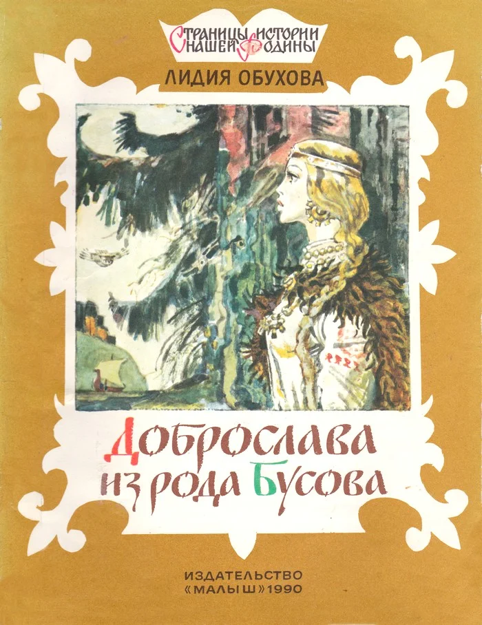 Обложка Доброслава из рода Бусова