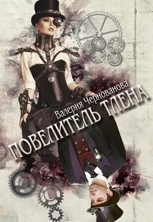 Обложка Повелитель тлена