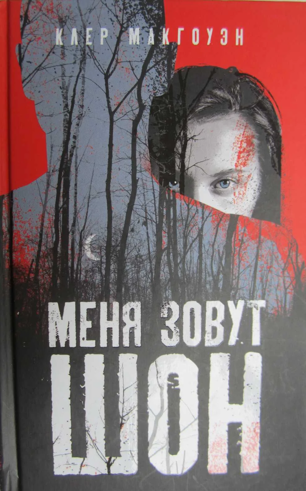 Обложка Меня зовут Шон