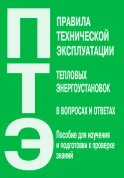 Обложка Правила технической эксплуатации тепловых энергоустановок в вопросах и ответах. Пособие для изучения и подготовки к проверке знаний