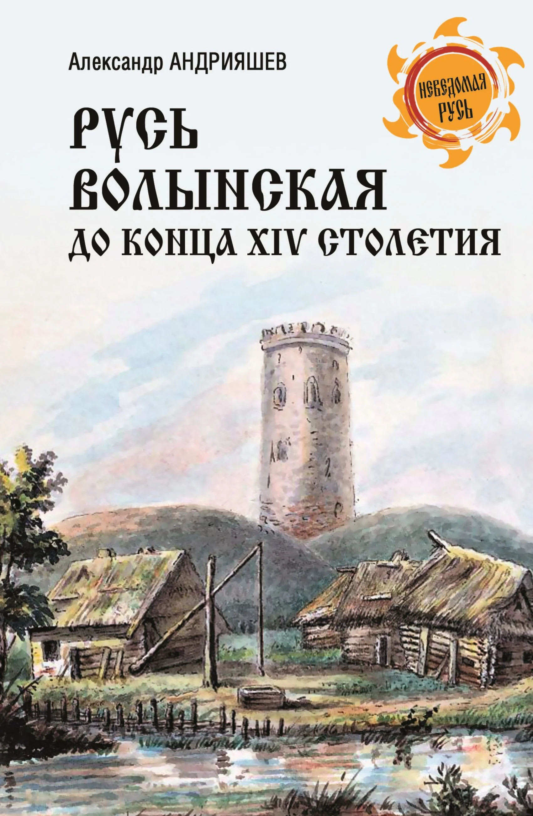 Обложка Русь Волынская до конца XIV столетия