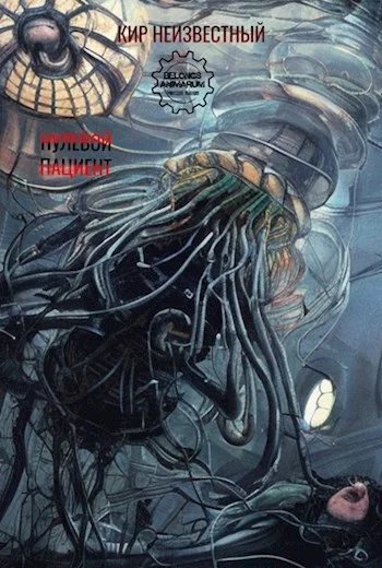 Обложка Нулевой пациент.