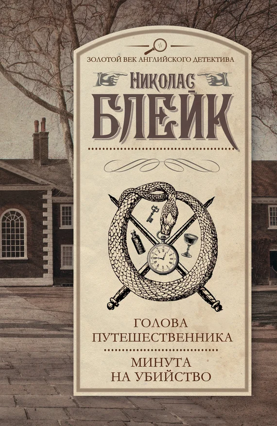 Обложка Голова путешественника. Минута на убийство