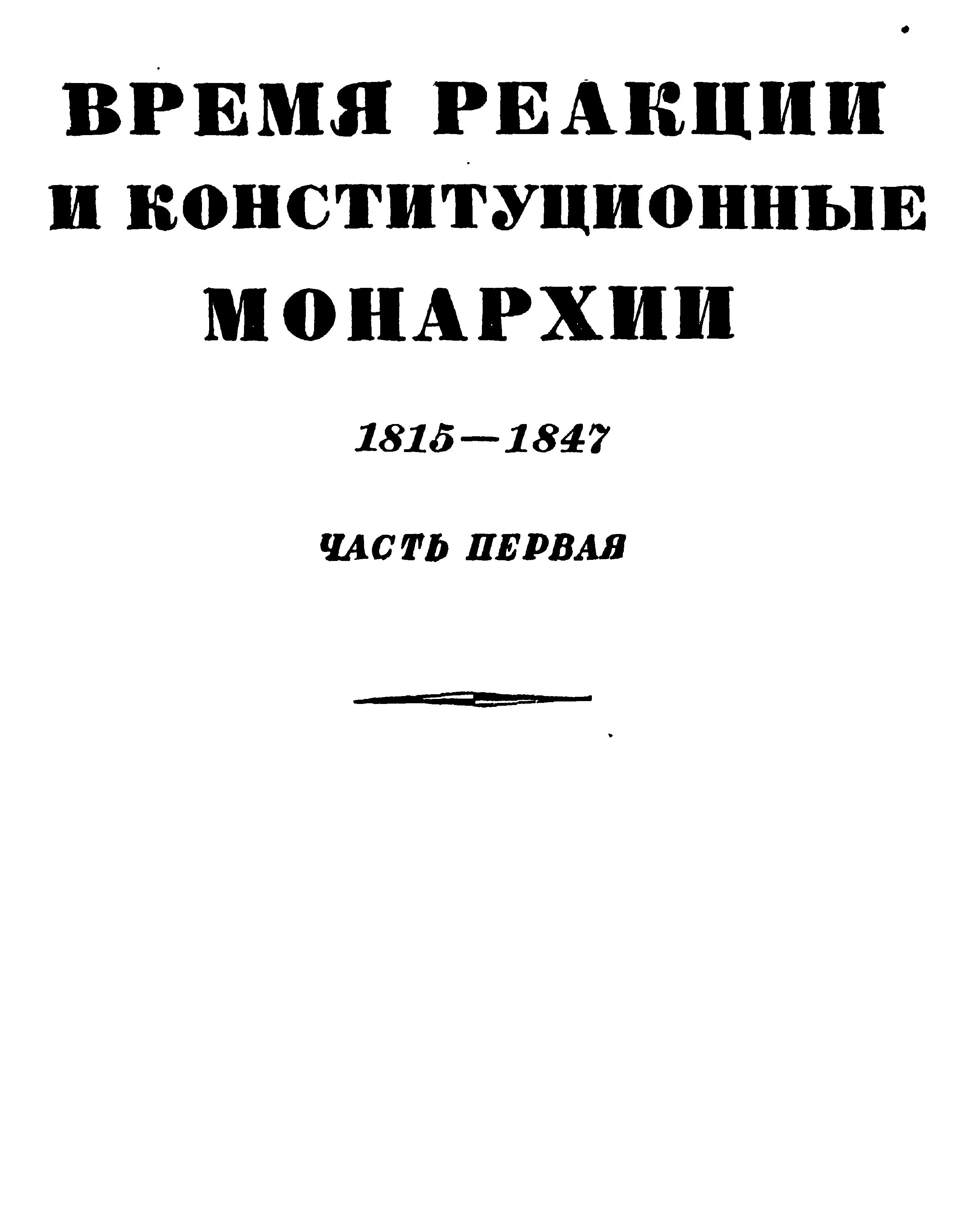 Обложка Том 3. Время реакции и конситуционные монархии. 1815-1847. Часть первая