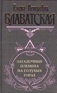 Обложка Загадочные племена на «Голубых горах»