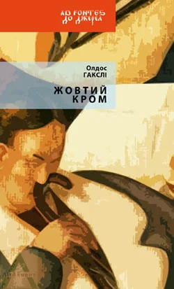 Обложка Жовтий Кром