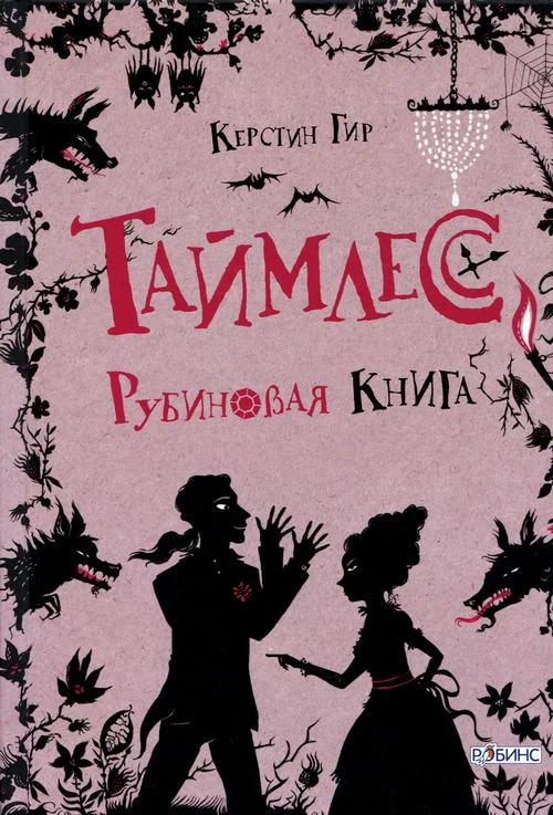 Обложка Рубиновая книга