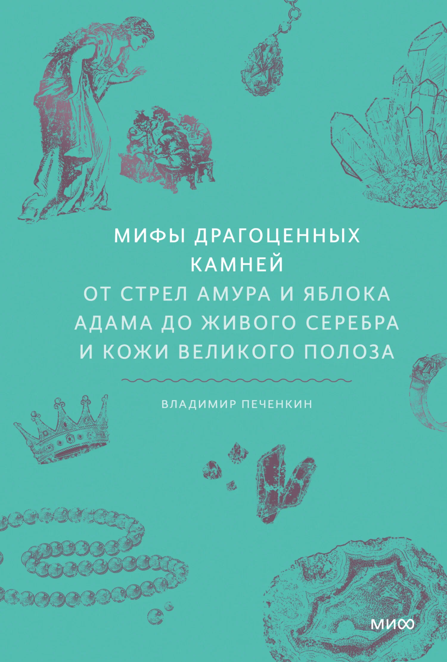 Обложка Мифы драгоценных камней. От стрел Амура и яблока Адама до живого серебра и кожи Великого Полоза