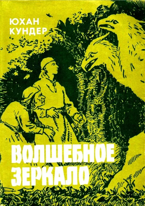 Обложка Волшебное зеркало и другие сказки