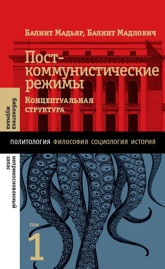 Обложка Посткоммунистические режимы. Концептуальная структура. Том 1