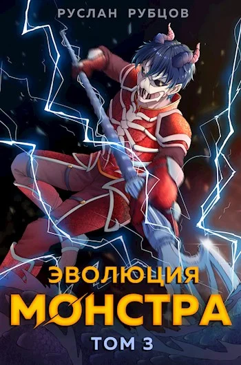 Обложка Эволюция монстра. Том 3
