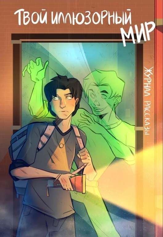 Обложка Рассказы 19. Твой иллюзорный мир