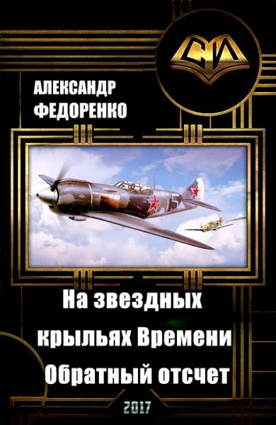 Обложка На звездных крыльях Времени. Обратный отсчет