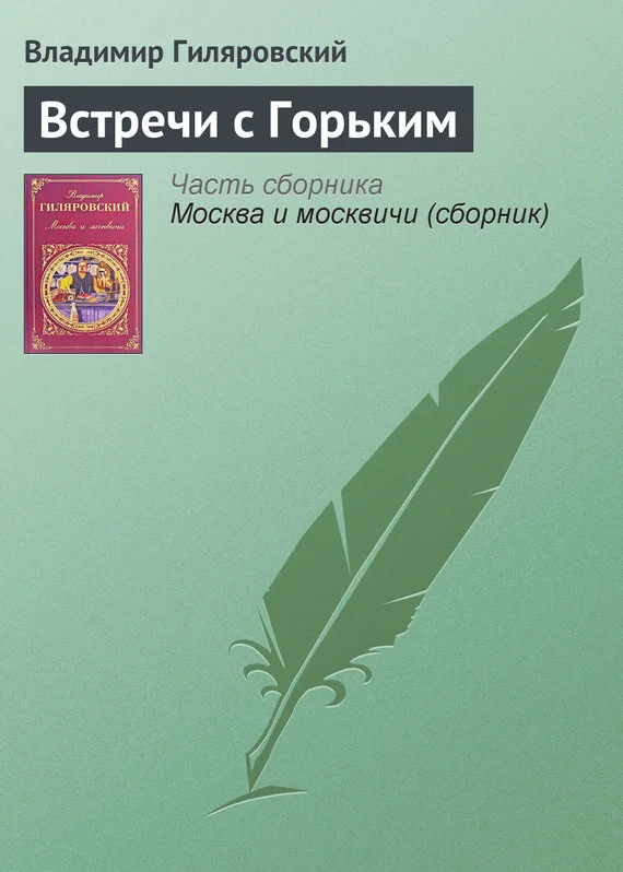 Обложка Встречи с Горьким