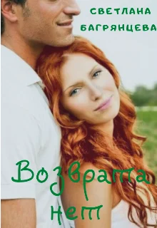 Обложка Возврата нет