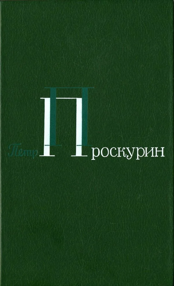 Обложка Корни обнажаются в бурю. Тихий, тихий звон.  Тайга. Северные рассказы