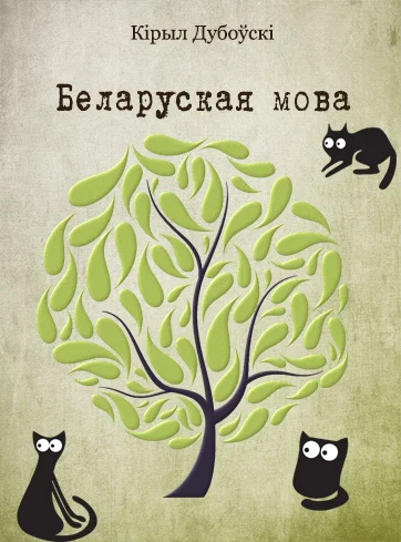 Обложка Беларуская мова